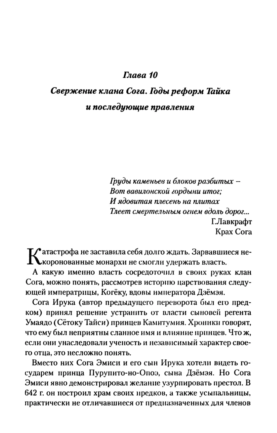 Глава 10. Свержение клана Сога. Годы реформ Тайка и последующие правления