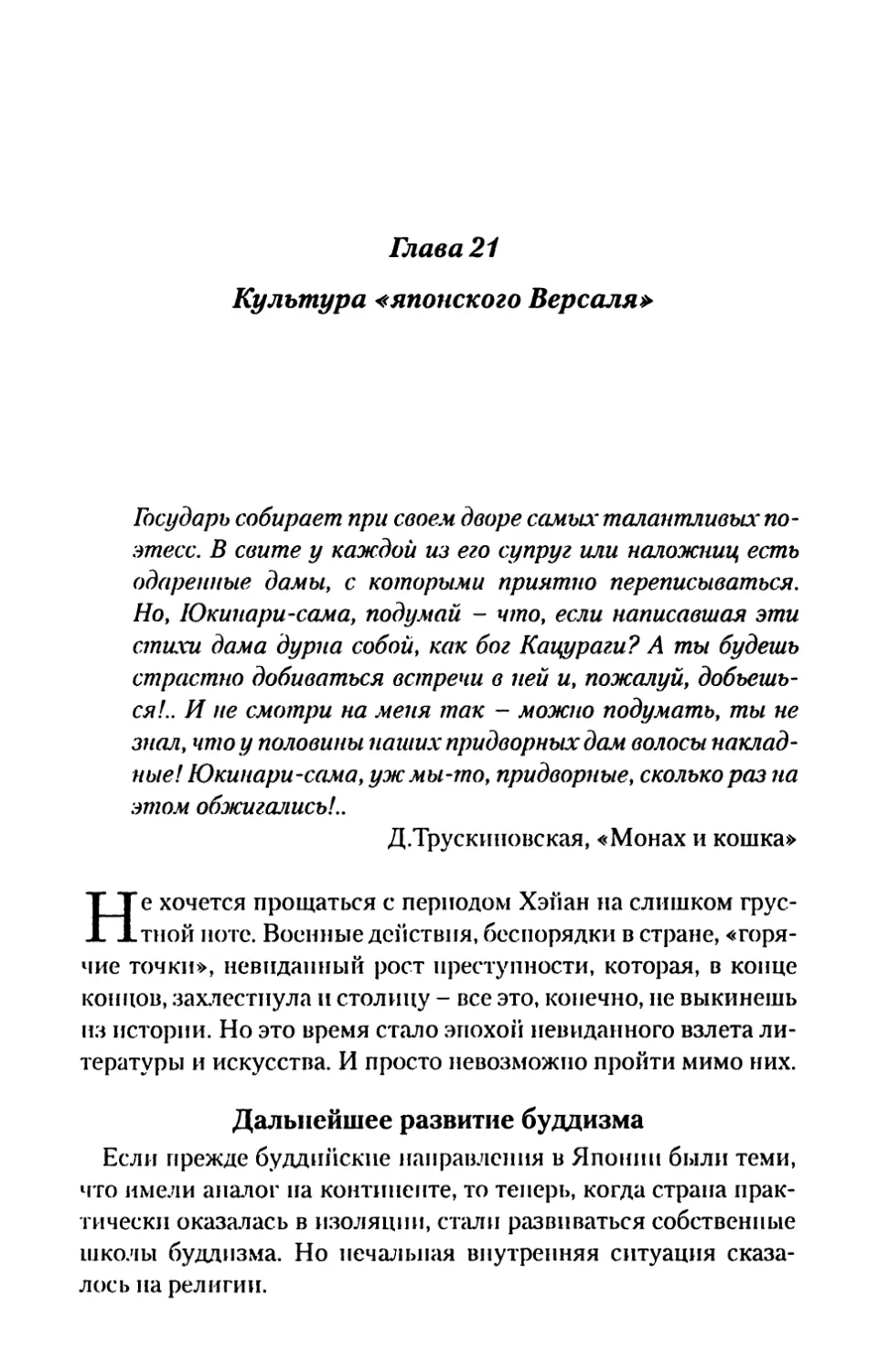 Глава 21. Культура «японского Версаля»