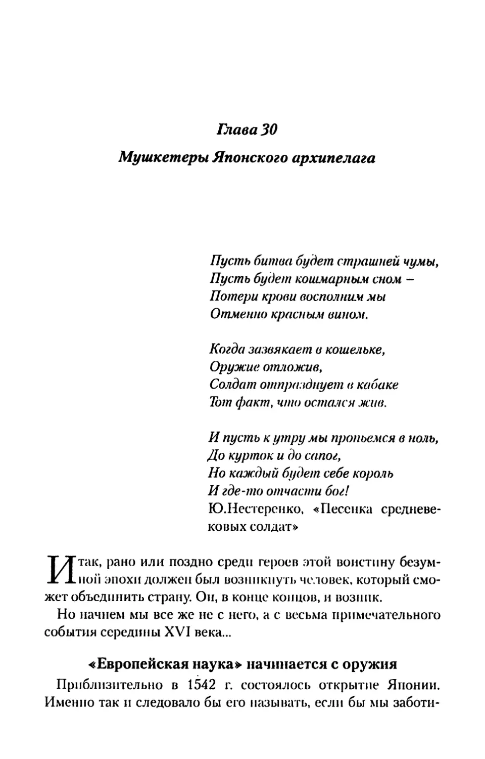 Глава 30. Мушкетеры Японского архипелага