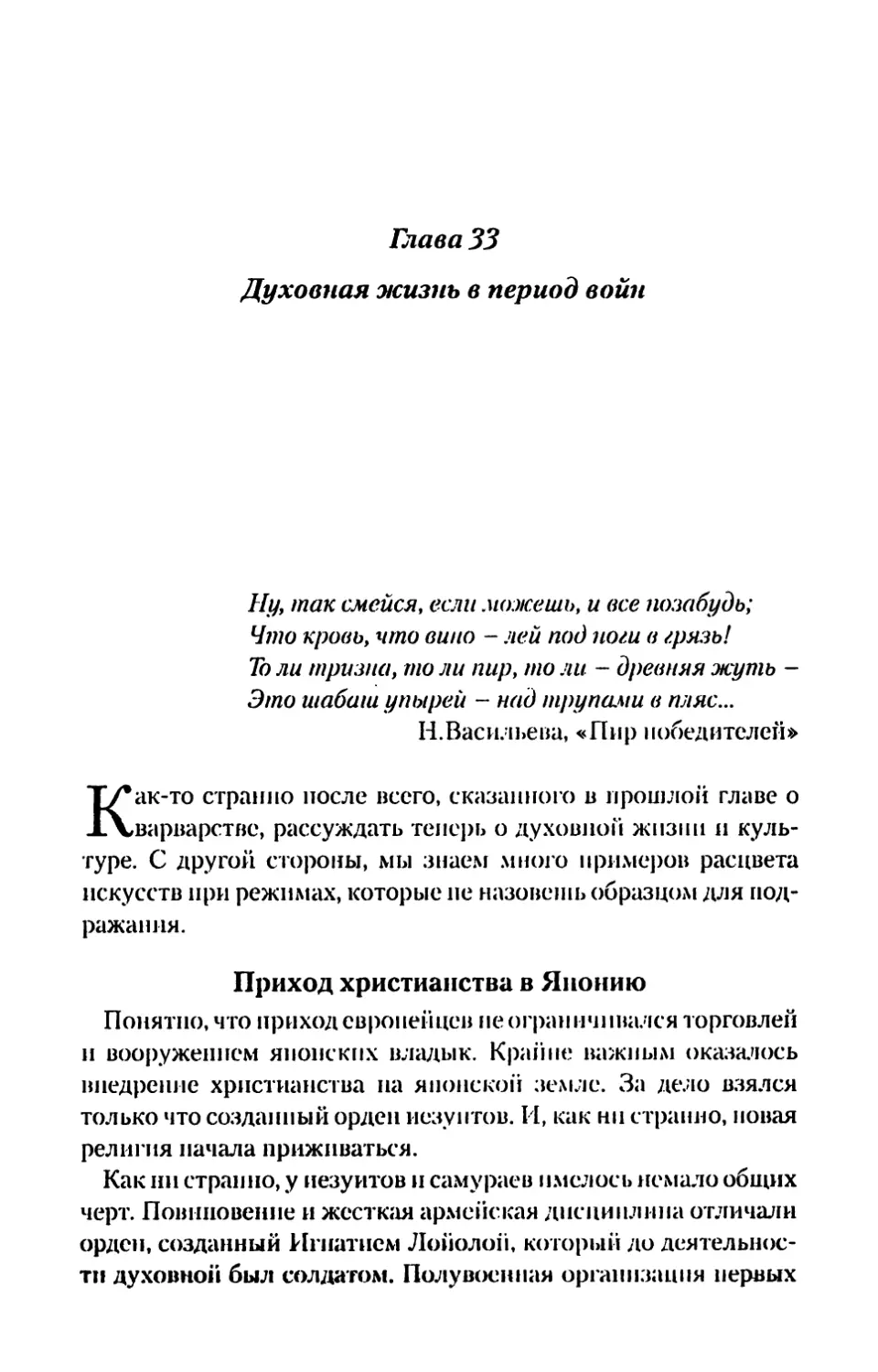 Глава 33. Духовная жизнь в период войн