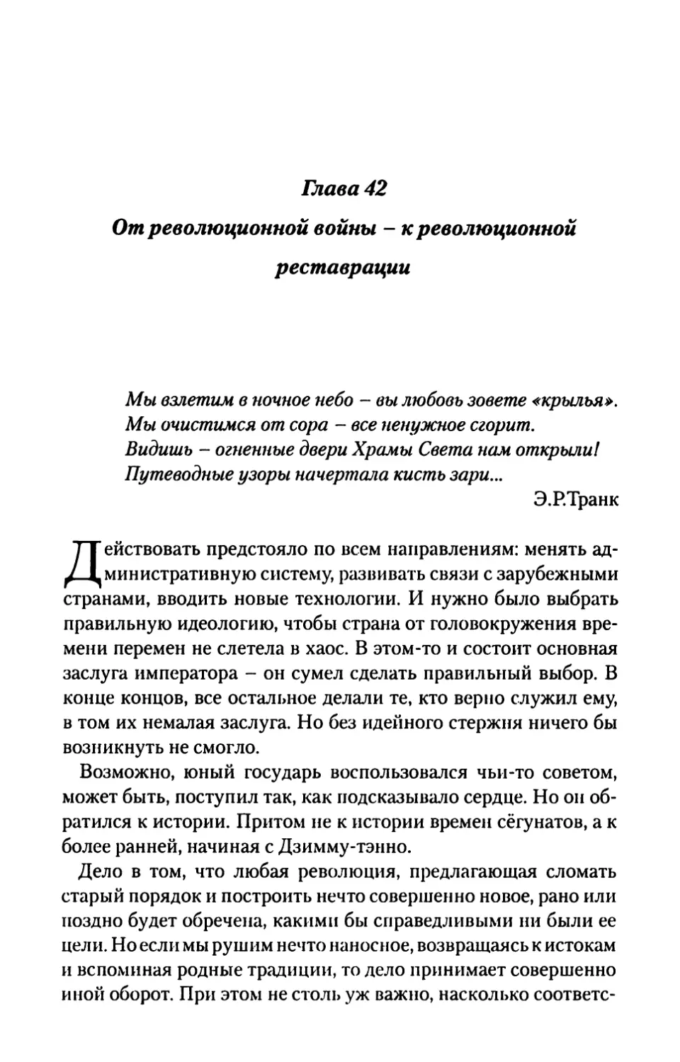 Глава 42. От революционной войны - к революционной реставрации