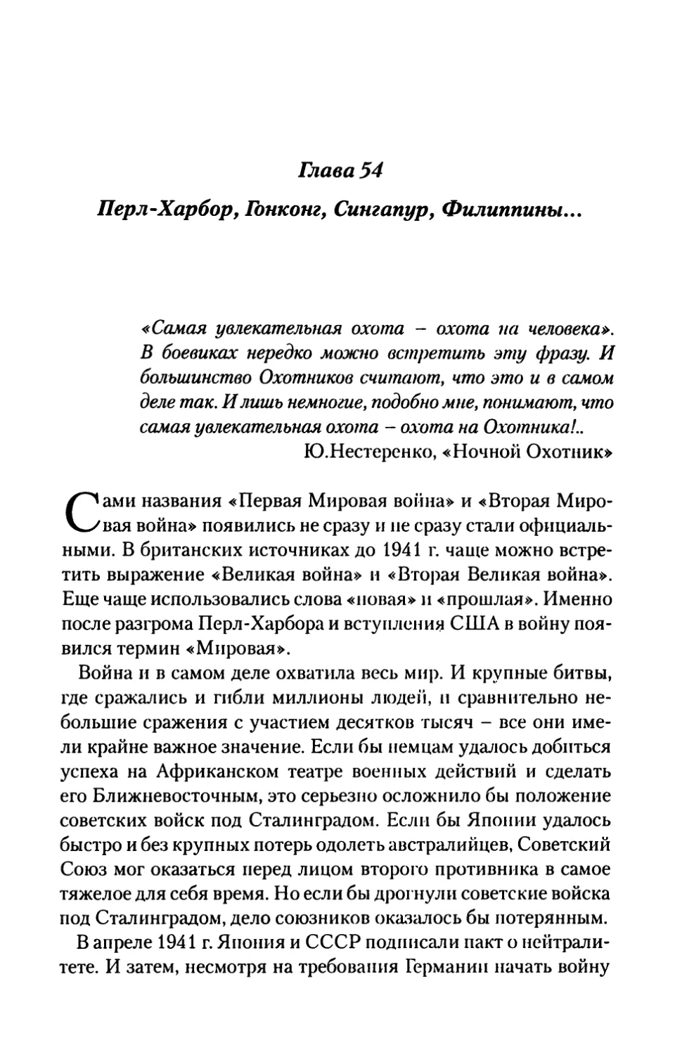 Глава 54. Перл-Харбор, Гонконг, Сингапур, Филиппины...