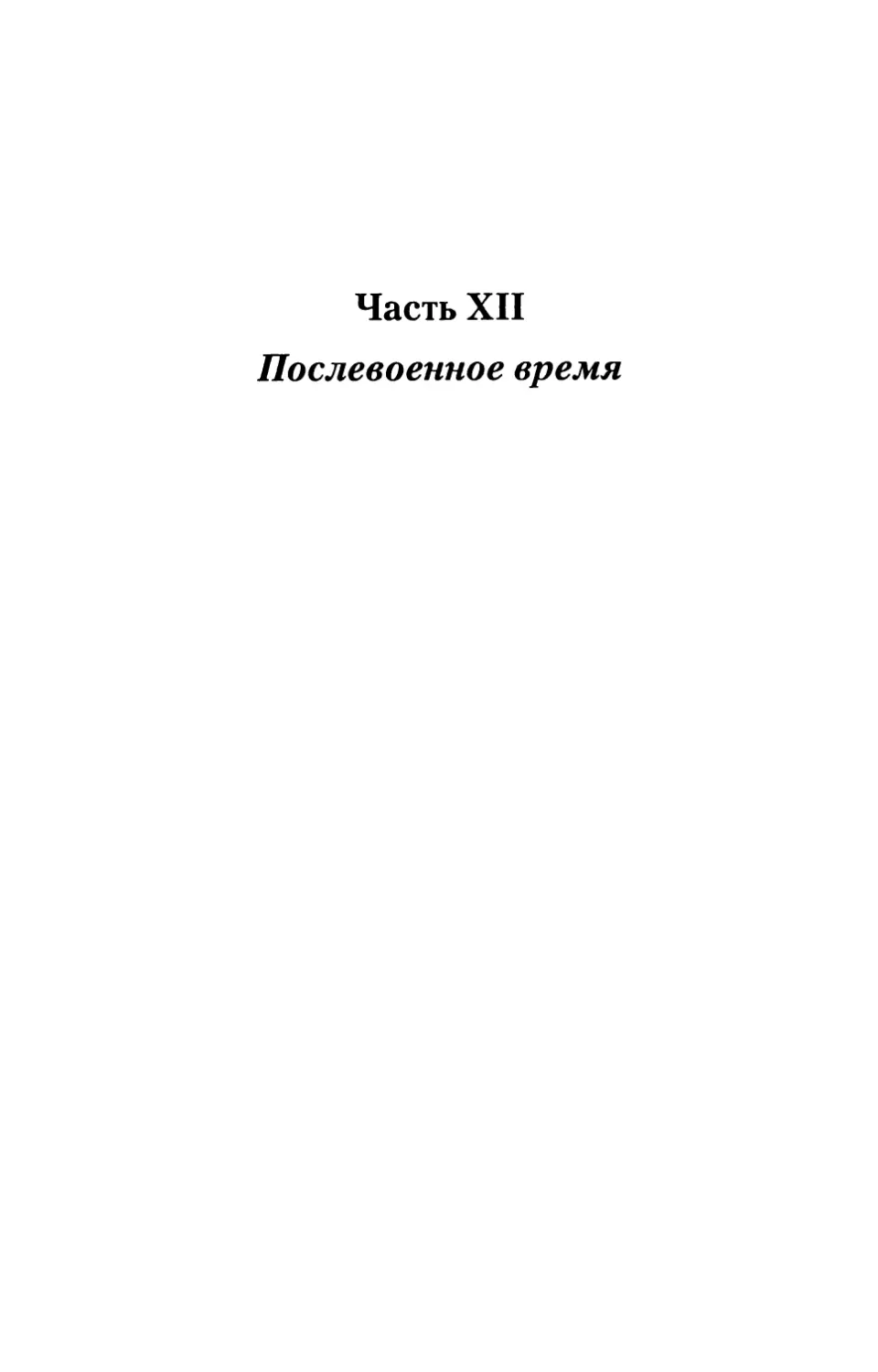 Часть XII. Послевоенное время