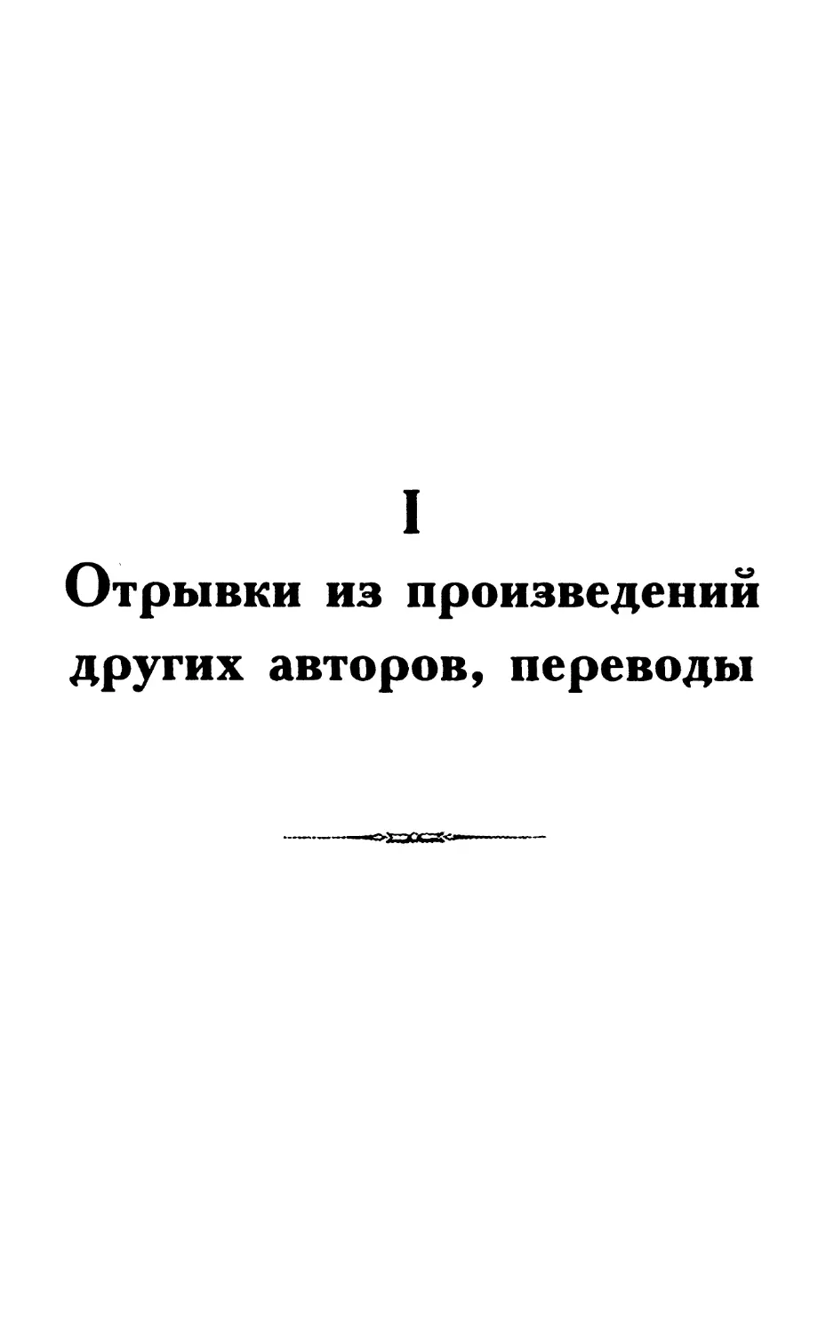 I. Отрывки из произведений других авторов, переводы