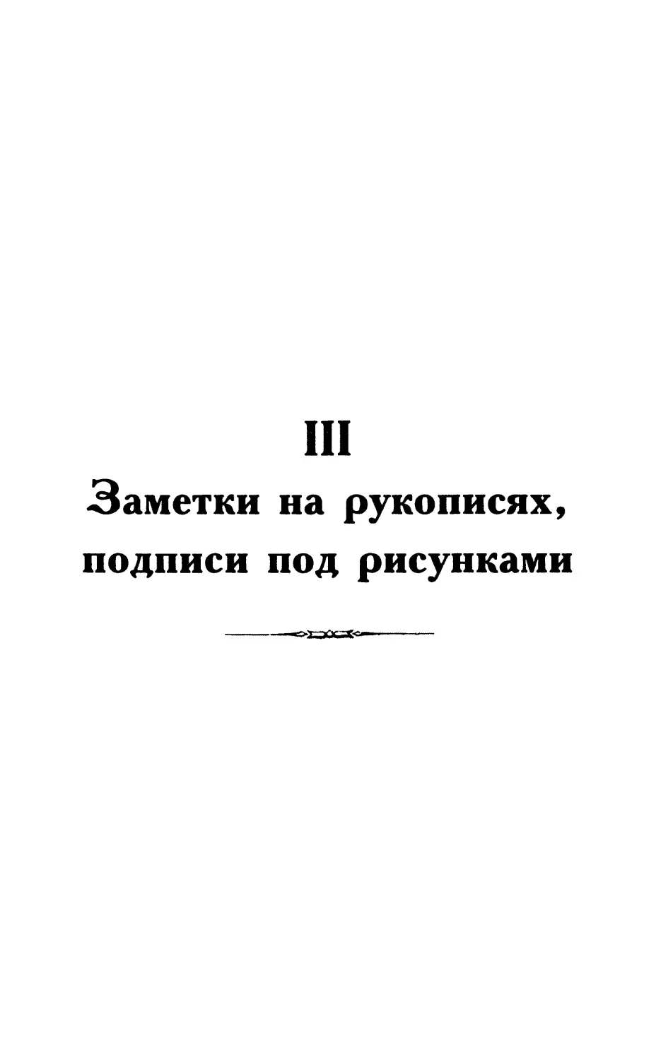 III. Заметки на рукописях, подписи под рисунками