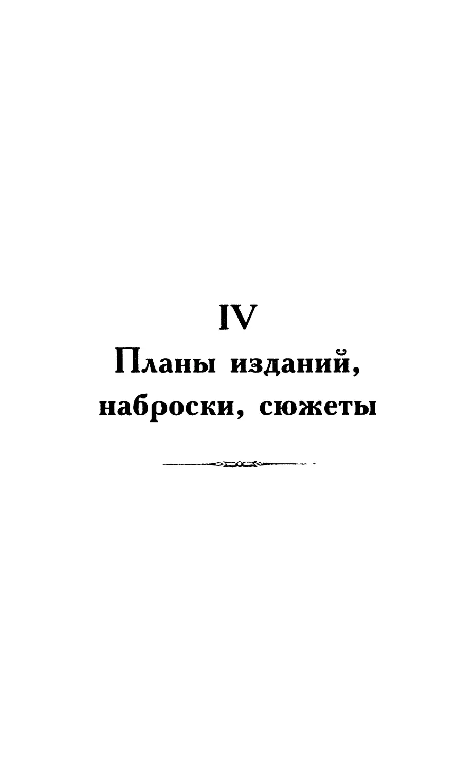 IV. Планы изданий, наброски, сюжеты