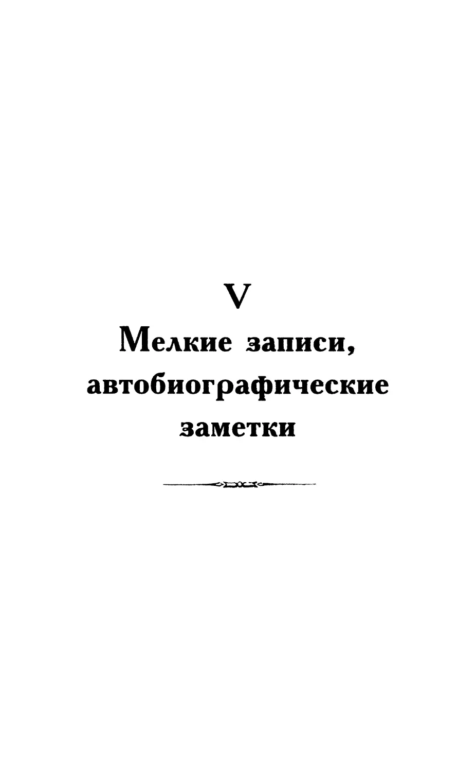 V. Мелкие записи, автобиографические заметки