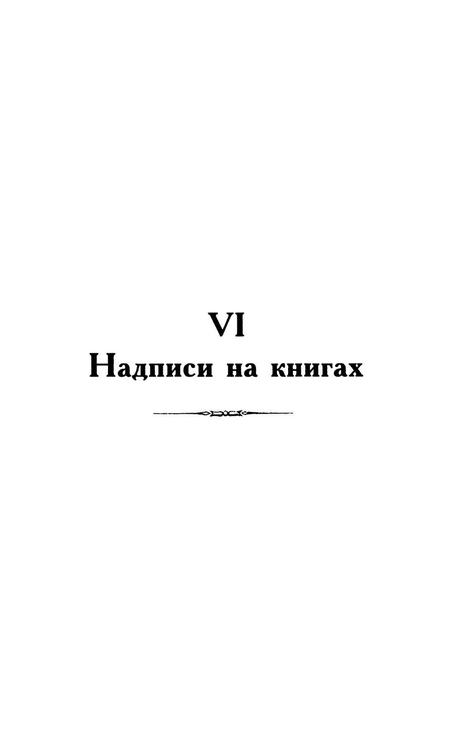 VI. Надписи на книгах