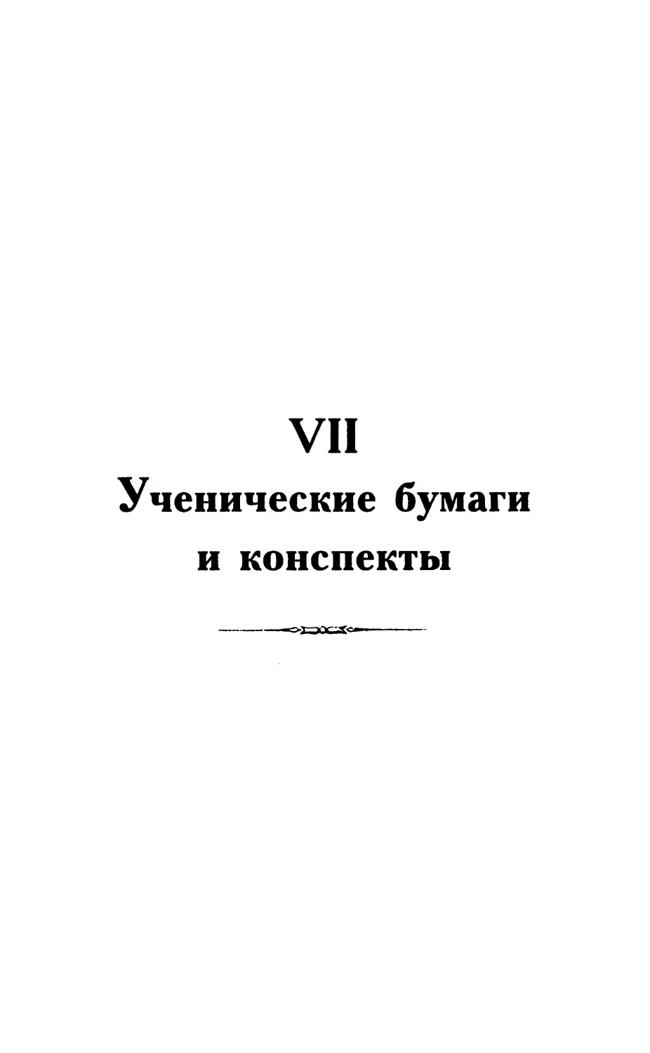 VII. Ученические бумаги и конспекты