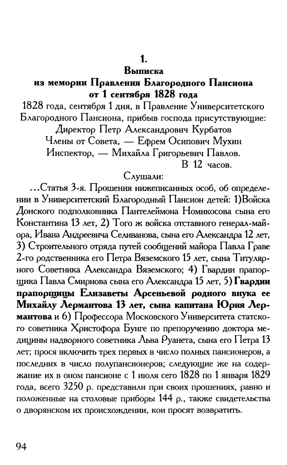 1. Выписка из мемории Правления Благородного Пансиона от 1 сентября 1828 года