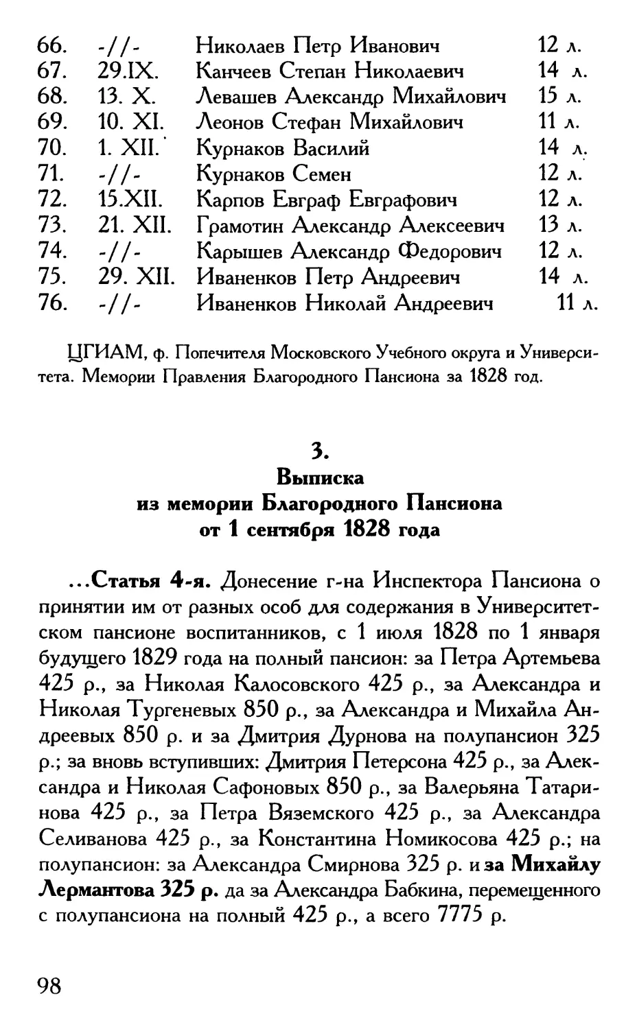 3. Выписка из мемории Благородного Пансиона от 1 сентября 1828 года