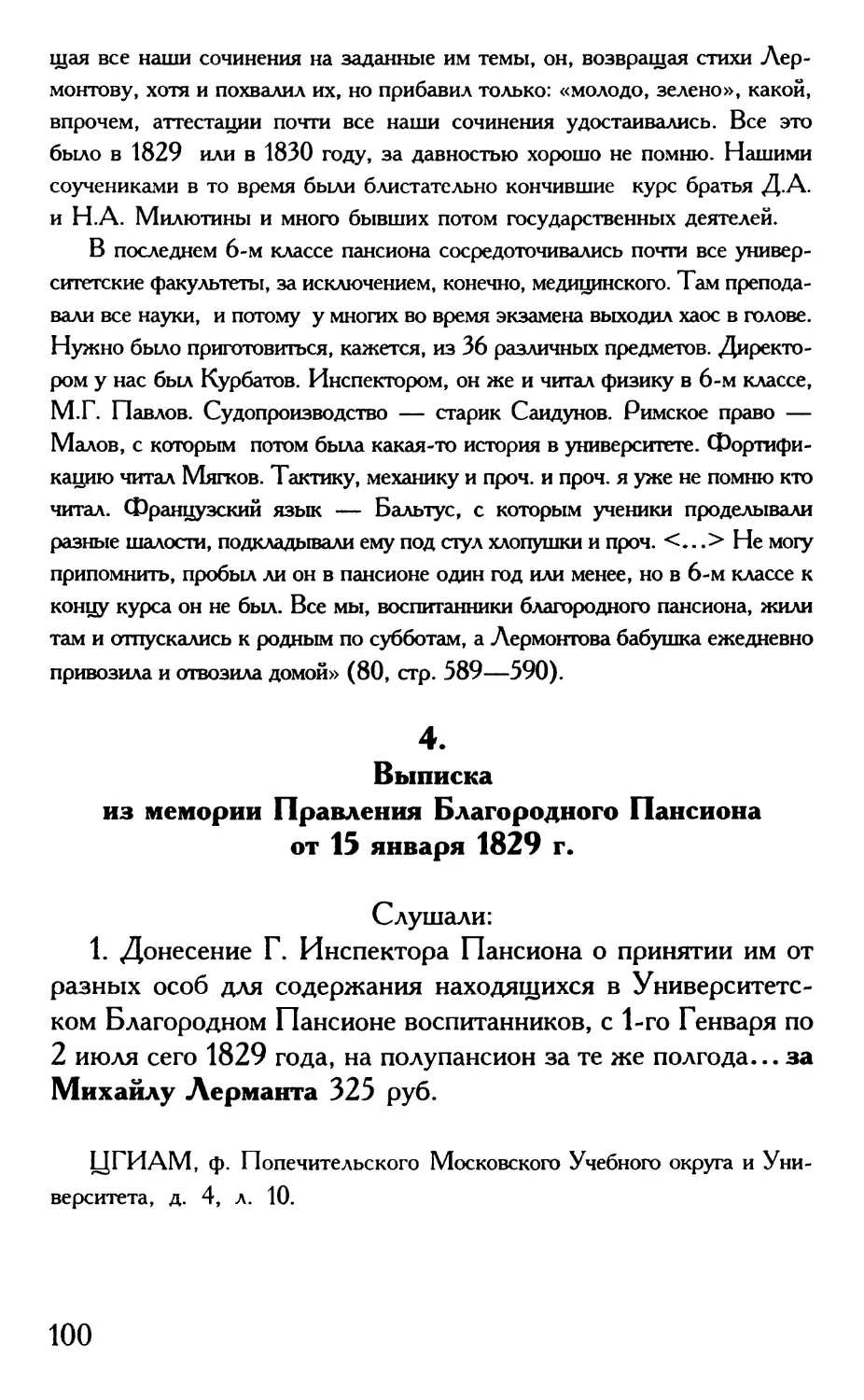 4. Выписка из мемории Правления Благородного Пансиона от 15 января 1829 г