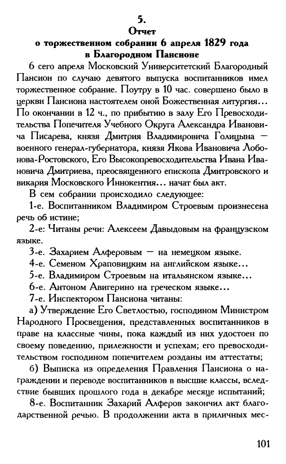 5. Отчет о торжественном собрании 6 апреля 1829 года в Благородном Пансионе