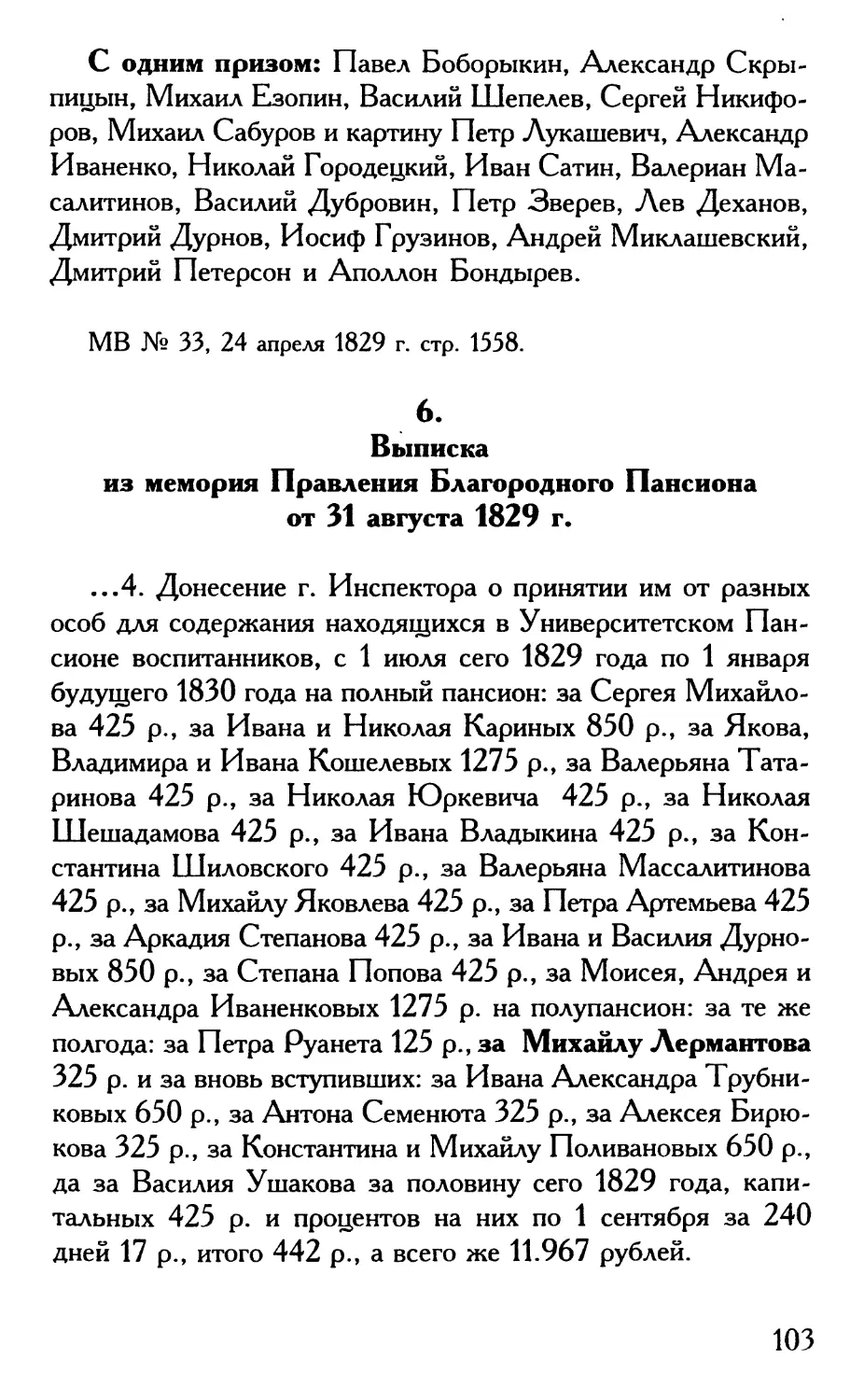 6. Выписка из мемория Правления Благородного Пансиона от 31 августа 1829 г