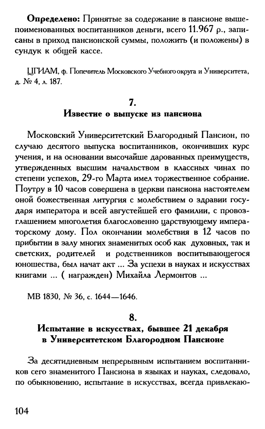 7. Известие о выпуске из пансиона
8. Испытание в искусствах, бывшее 21 декабря в Университетском Благородном Пансионе