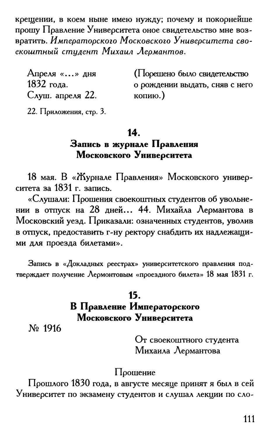 14. Запись в журнале Правления Московского Университета
15. В Правление Императорского Московского Университета