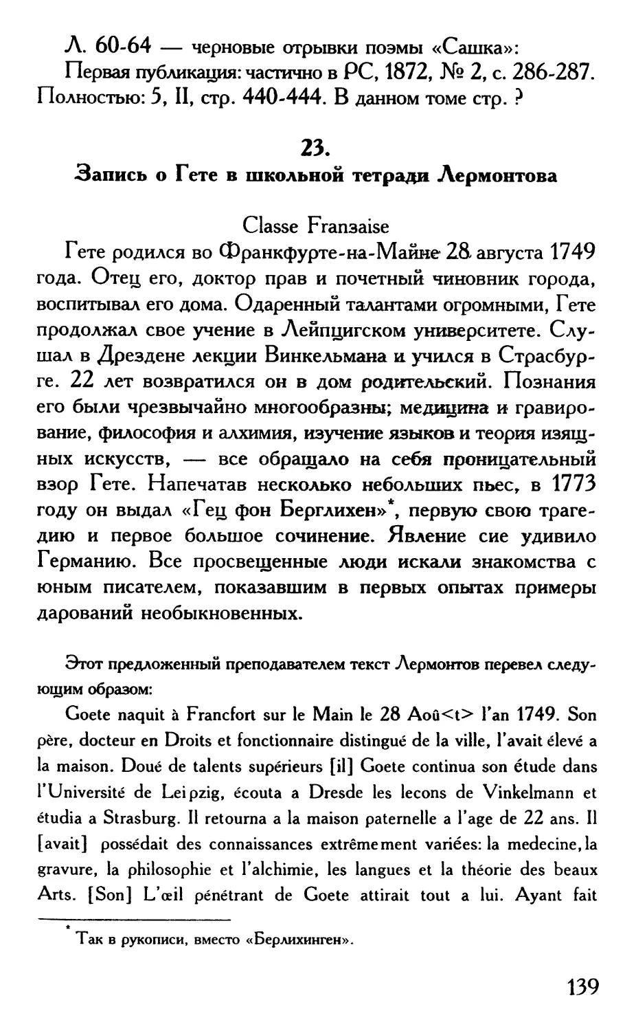 23. Запись о Гете в школьной тетради Лермонтова