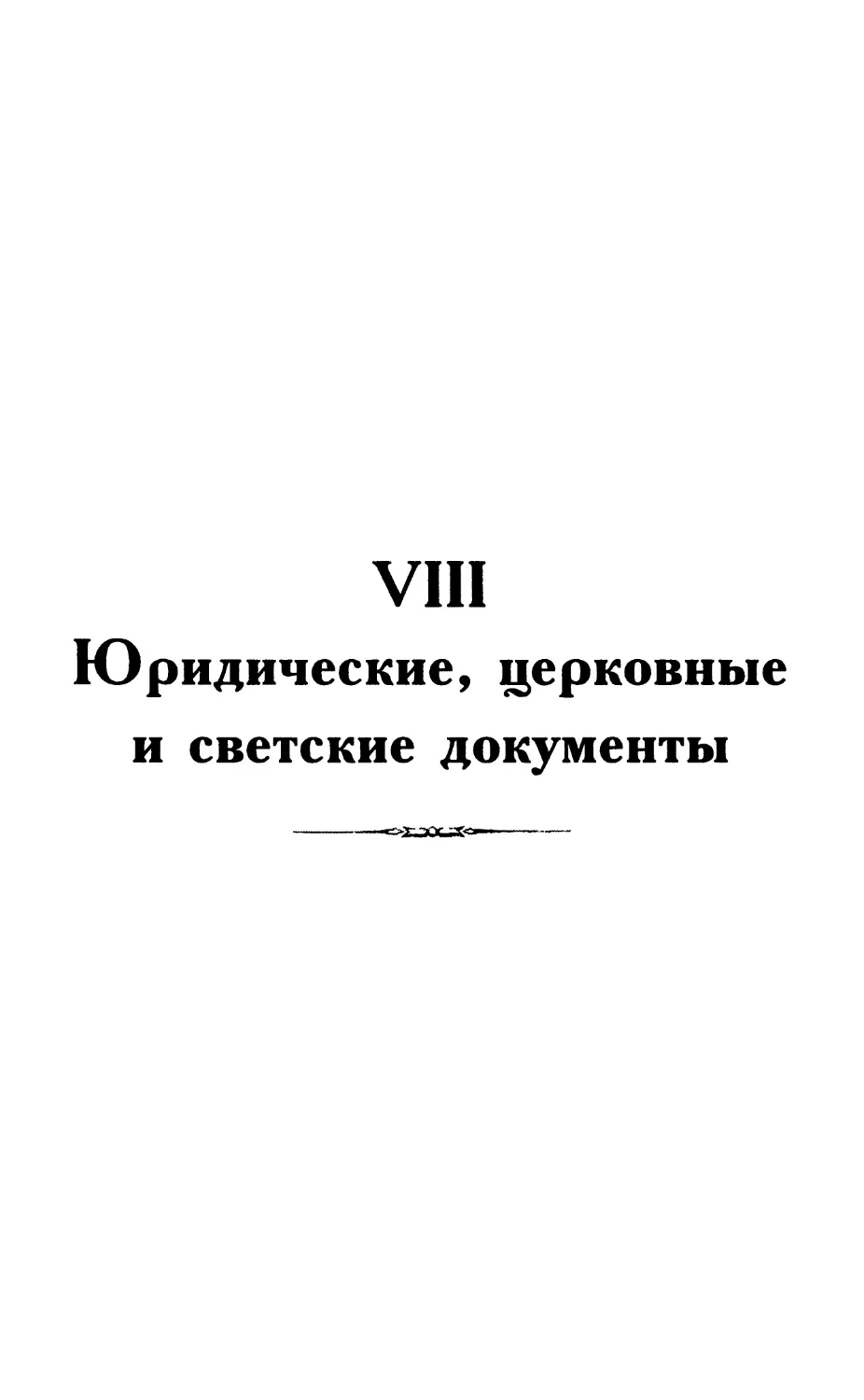 VIII. Юридические, церковные и светские документы