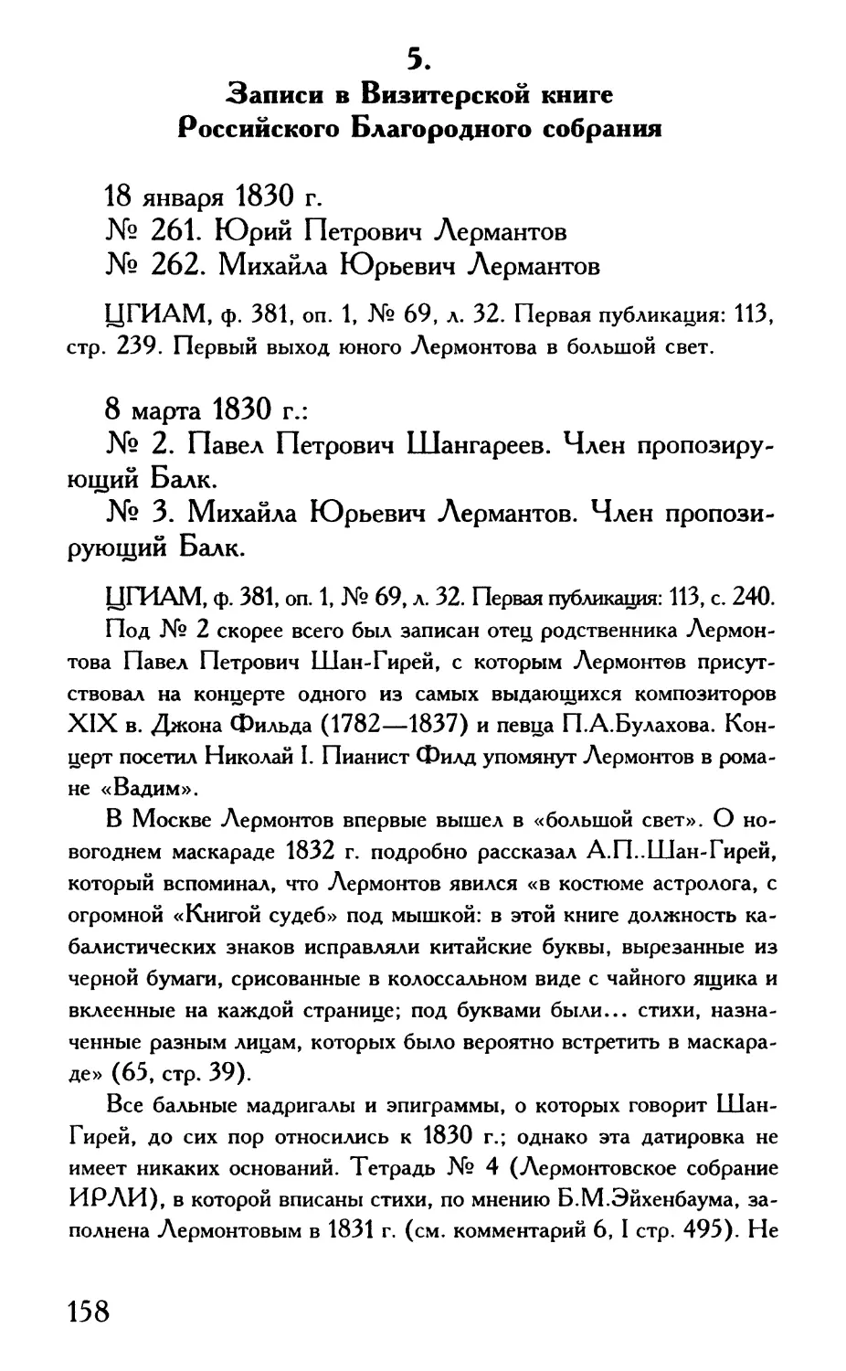 5. Записи в Визитерской книге Российского Благородного собрания