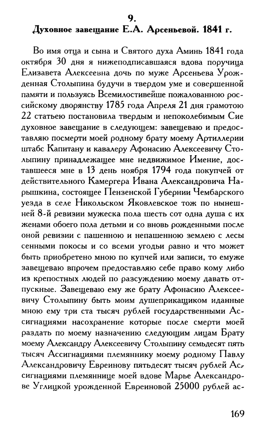 9. Духовное завещание Е.А. Арсеньевой. 1841 г