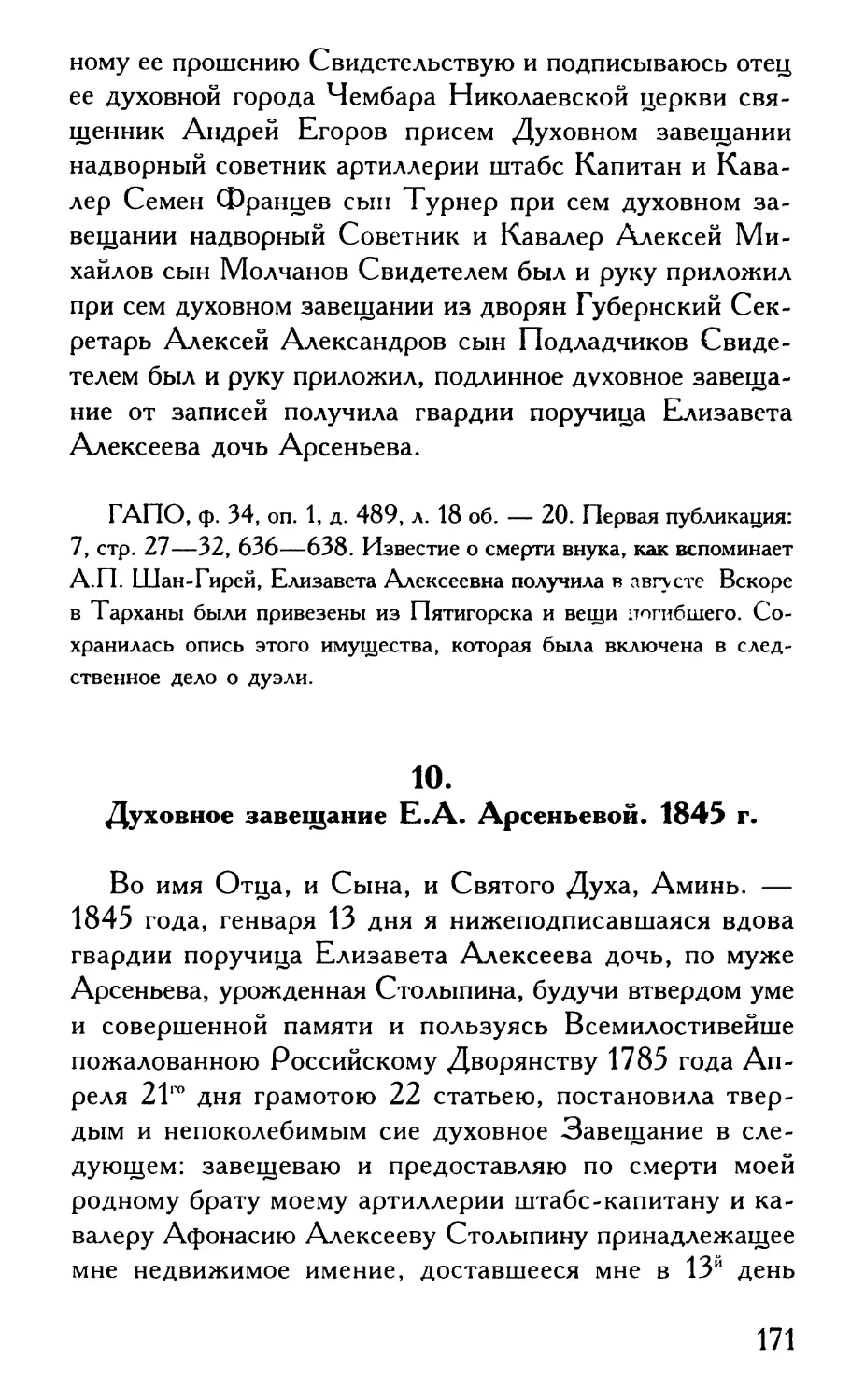 10. Духовное завещание Е.А. Арсеньевой. 1845 г