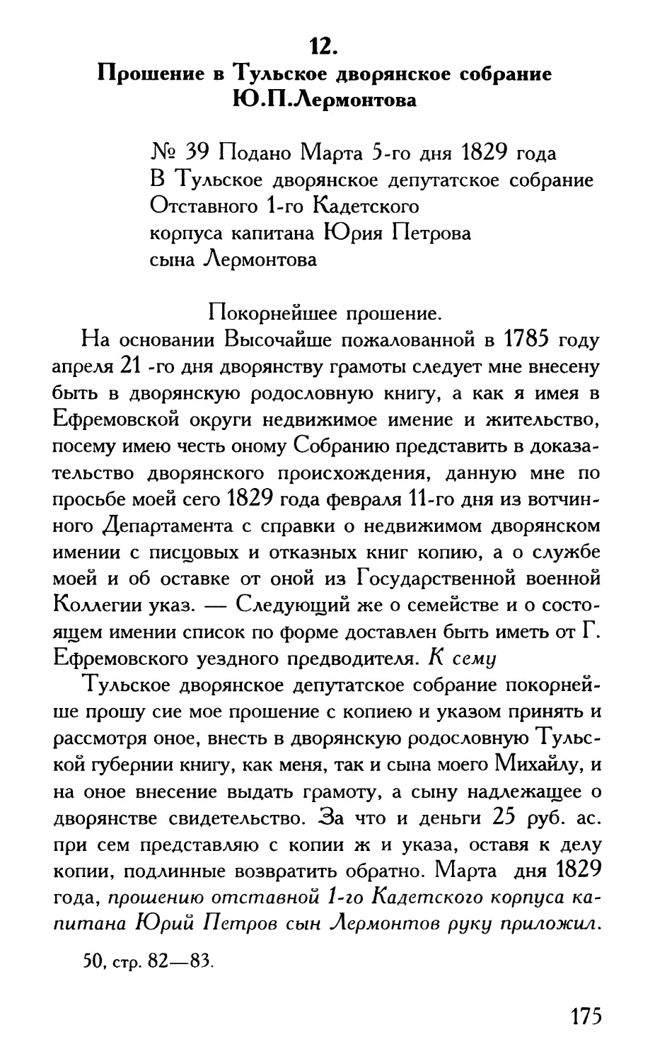 12. Прошение в Тульское дворянское собрание Ю.П.Лермонтова