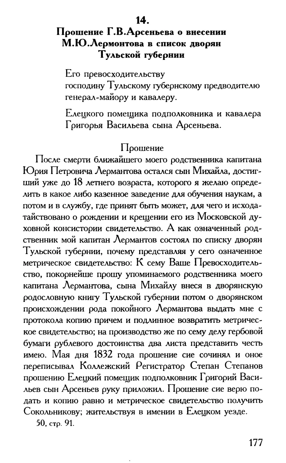 14 Прошение Г.В.Арсеньева о внесении М.Ю.Лермонтова в список дворян Тульской губернии