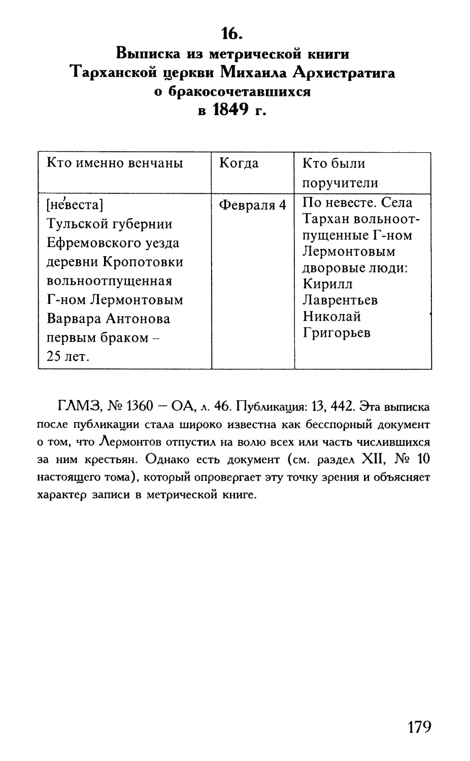 16 Выписка из метрической книги Тарханской церкви Михаила Архистратига о бракосочетавшихся в 1849 г