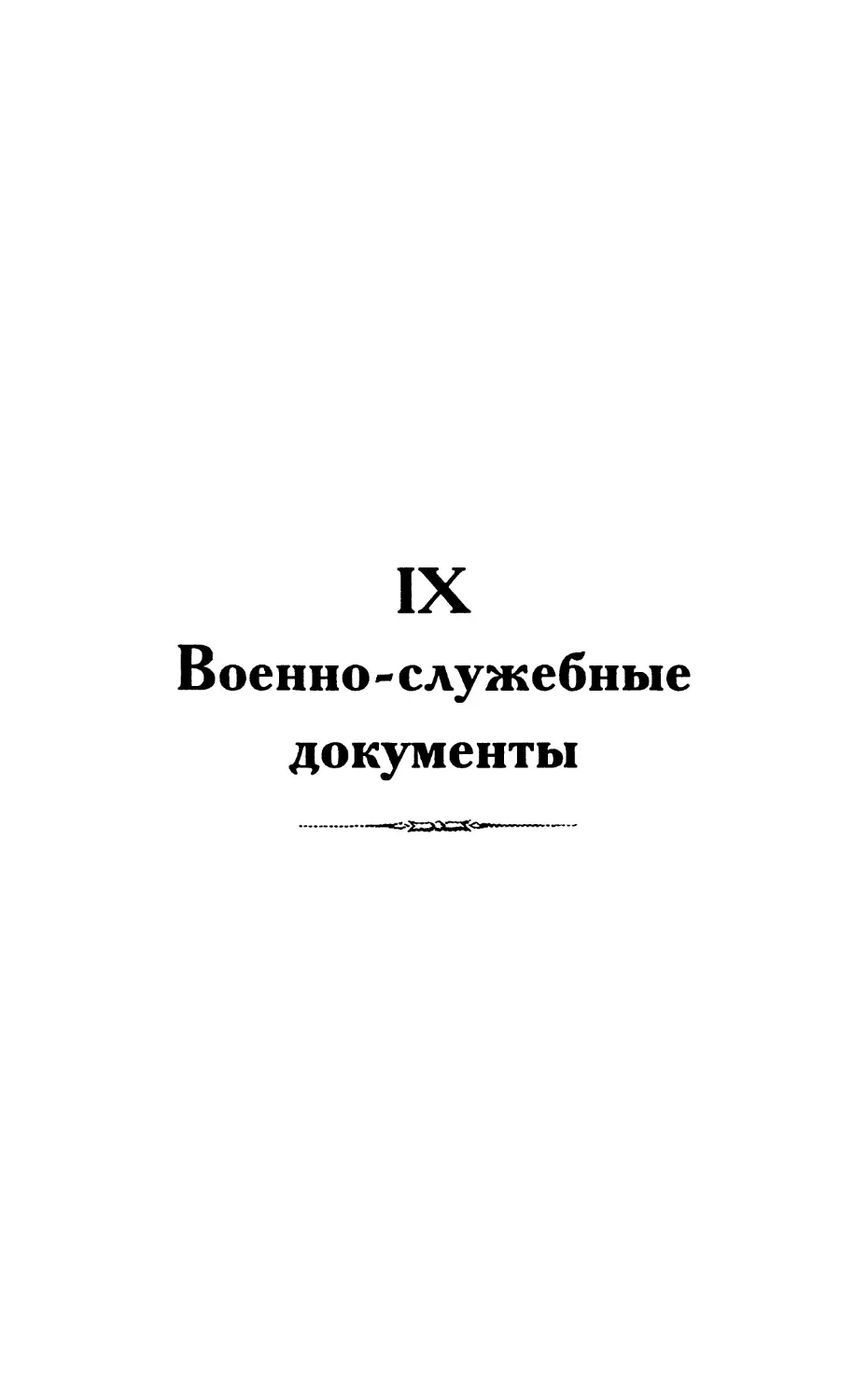 IX. Военно-служебные документы