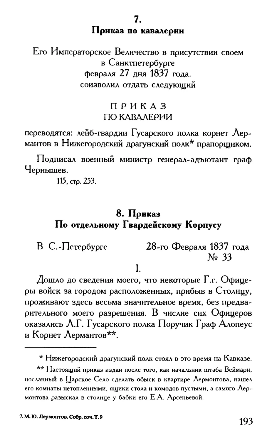 7. Приказ по кавалерии
8. Приказ по отдельному Гвардейскому Корпусу