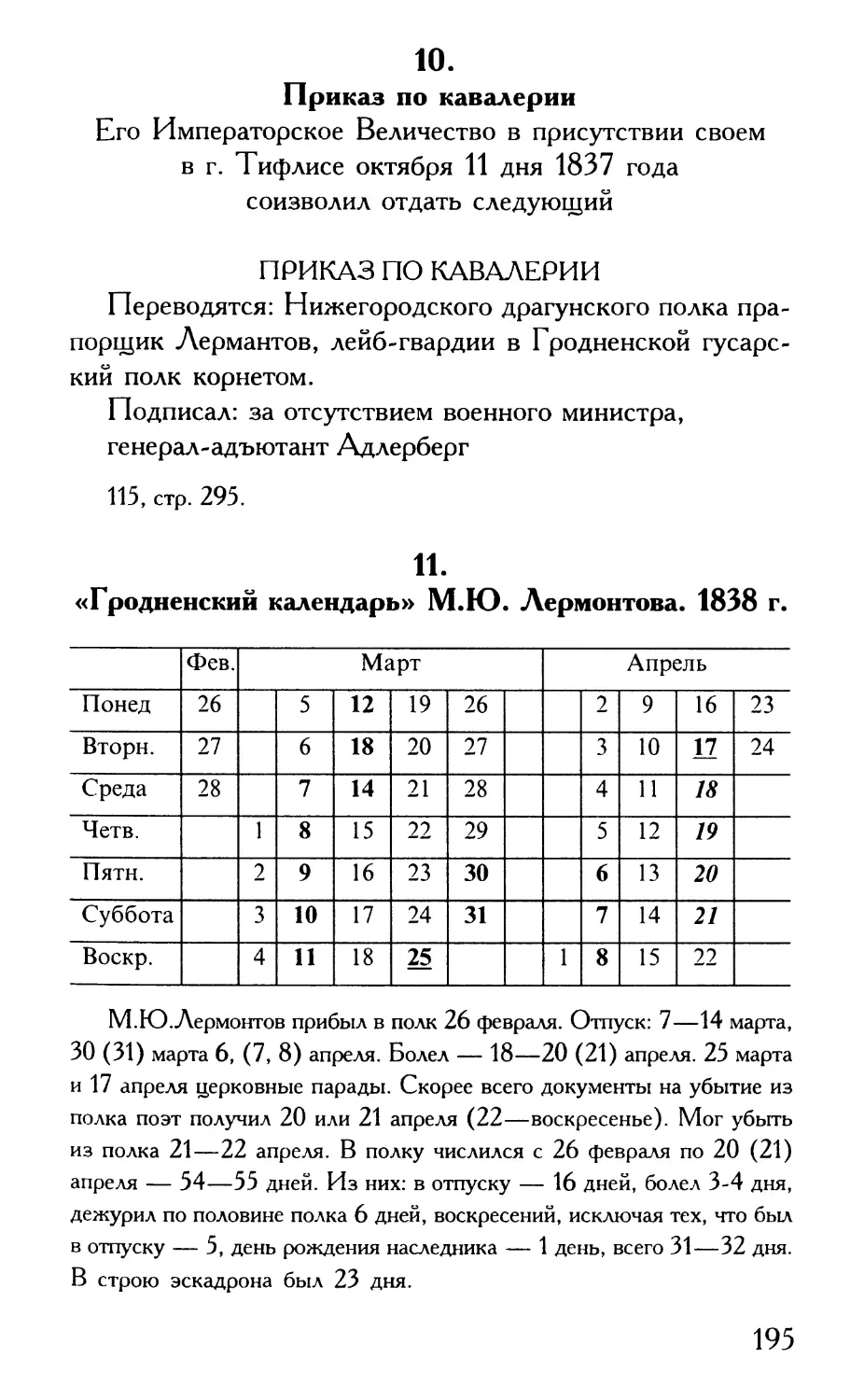 10. Приказ по кавалерии
11. «Гродненский календарь» М.Ю. Лермонтова. 1838 г