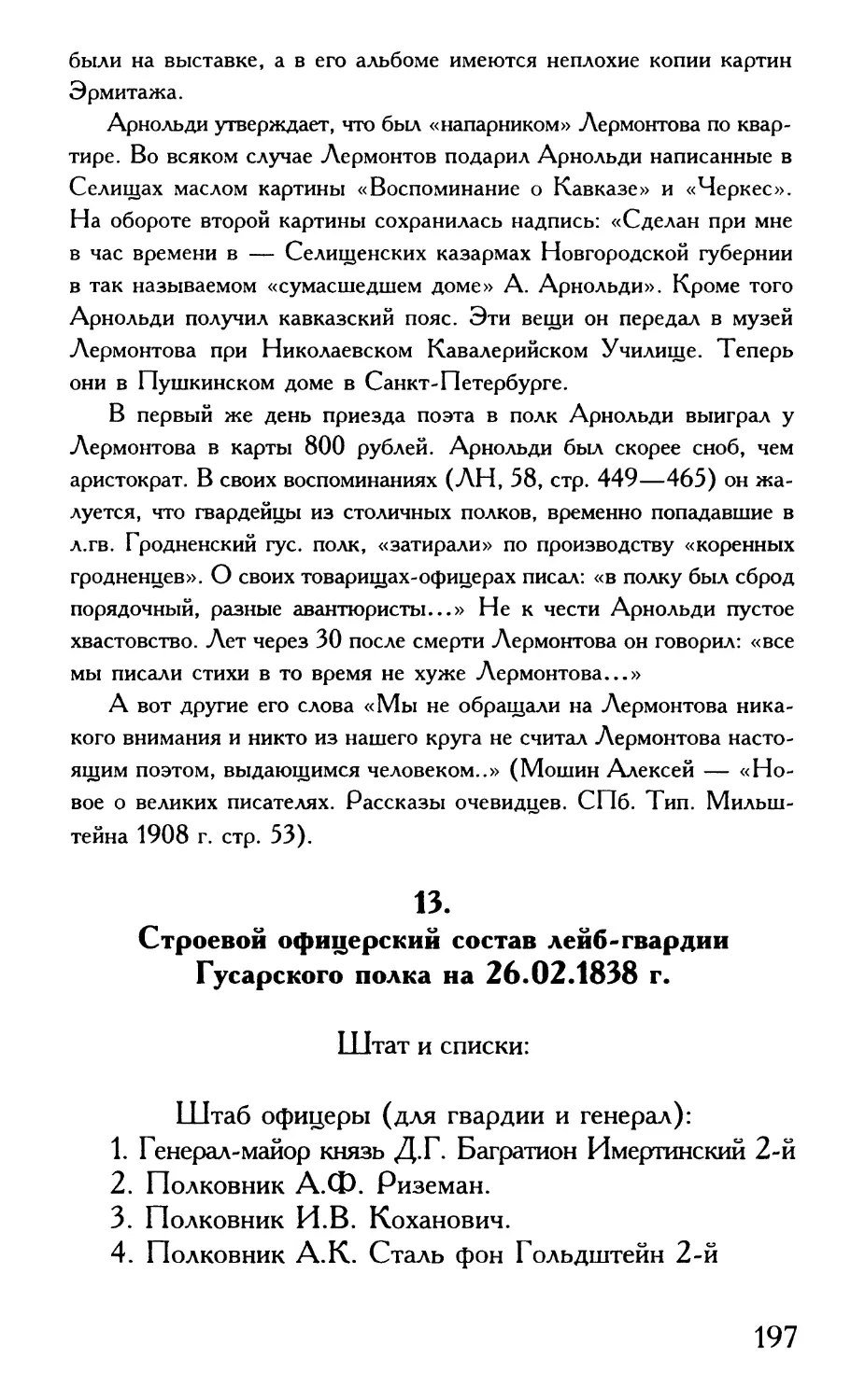 13. Строевой офицерский состав лейб-гвардии