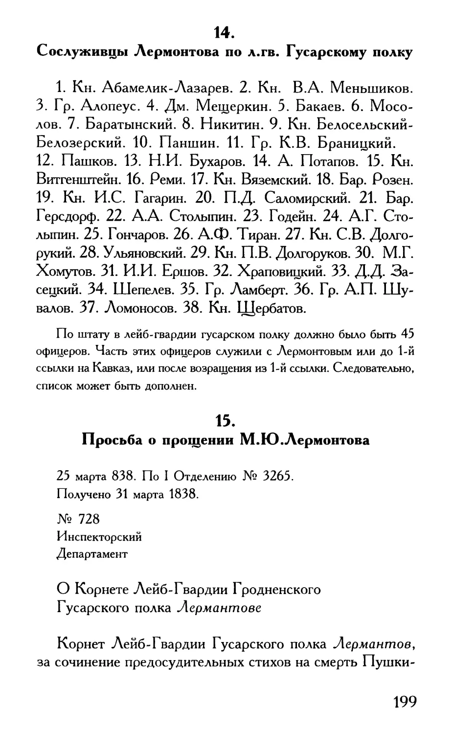 14. Сослуживцы Лермонтова по л.гв. Гусарскому полку
15. Просьба о прощении М.Ю.Лермонтова