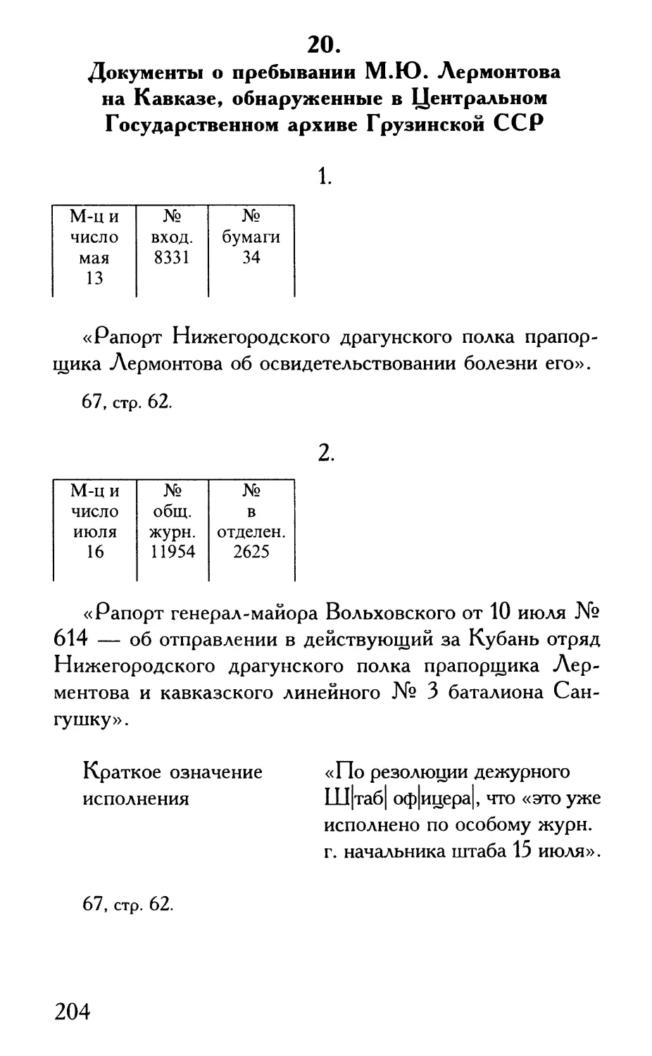 20. Документы о пребывании М.Ю. Лермонтова на Кавказе