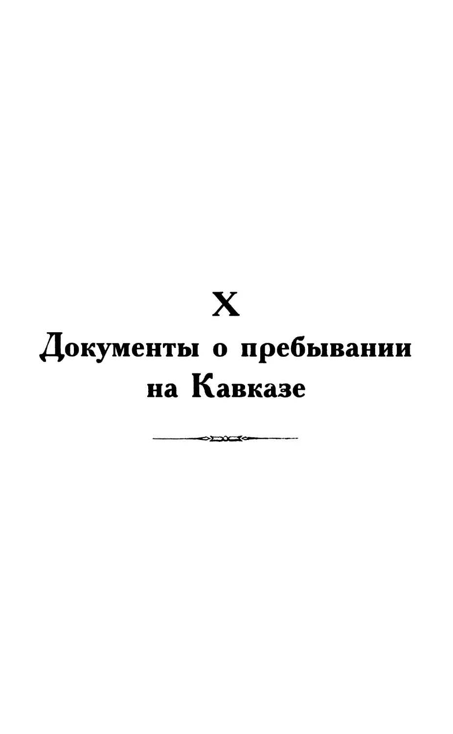 X. Документы о пребывании на Кавказе