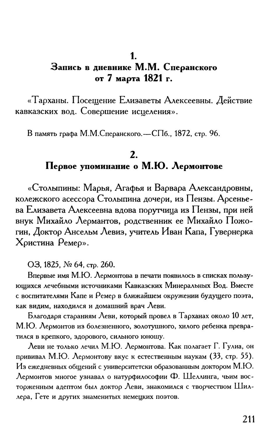 1. Запись в дневнике М.М. Сперанского от 7 марта 1821 г
2. Первое упоминание о М.Ю. Лермонтове