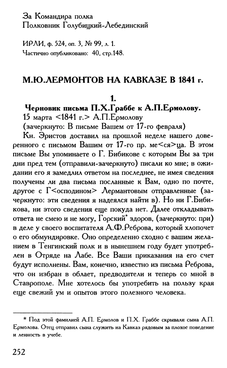 М.Ю. Лермонтов на Кавказе в 1841 г