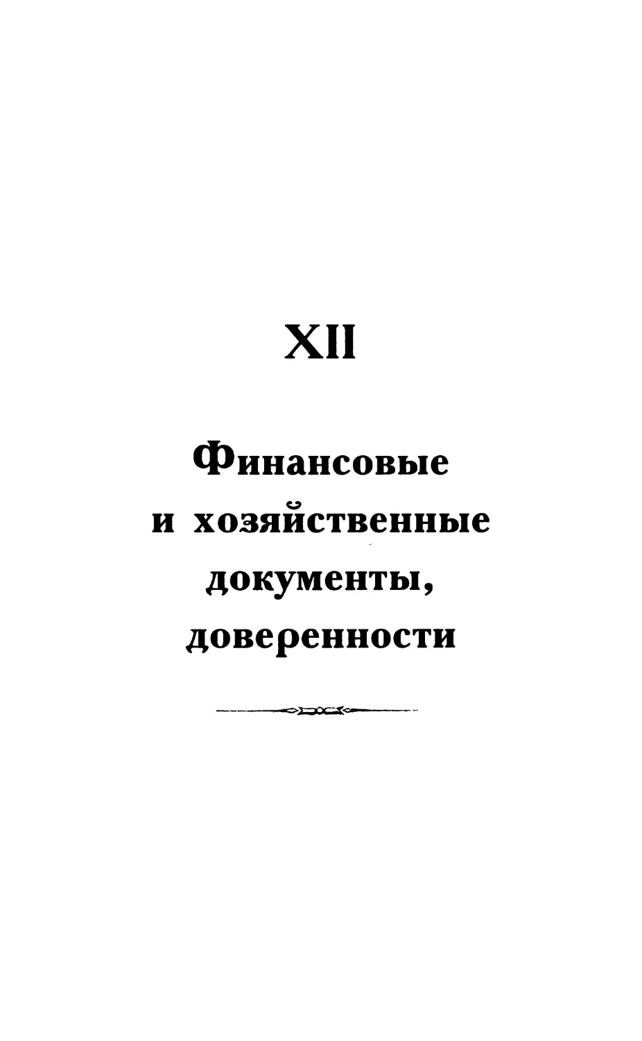 XII. Финансовые и хозяйственные документы, доверенности