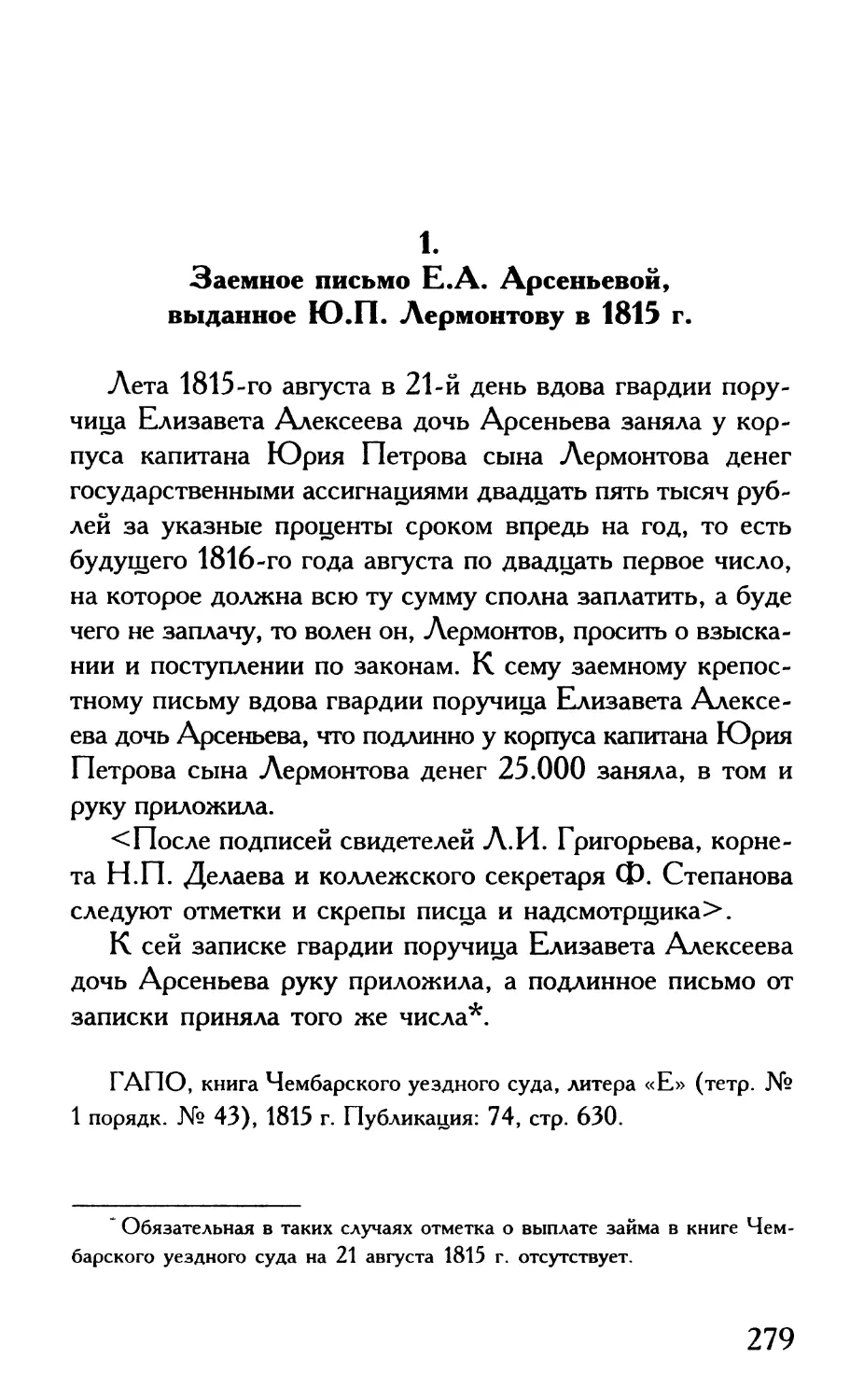 1. Заемное письмо Е.А. Арсеньевой, выданное Ю.П. Лермонтову в 1815 г