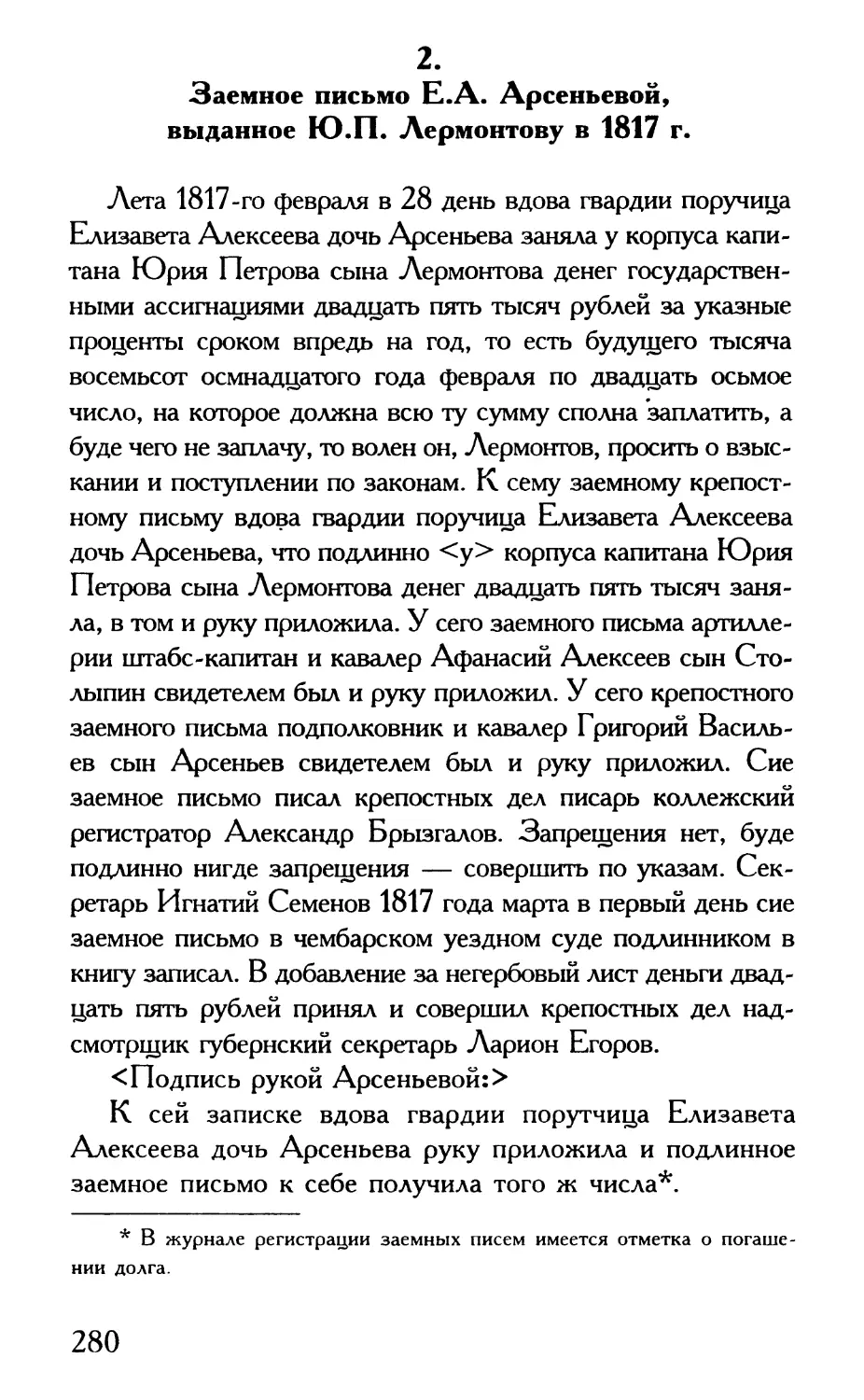 2. Заемное письмо Е.А. Арсеньевой, выданное Ю.П. Лермонтову в 1817 г