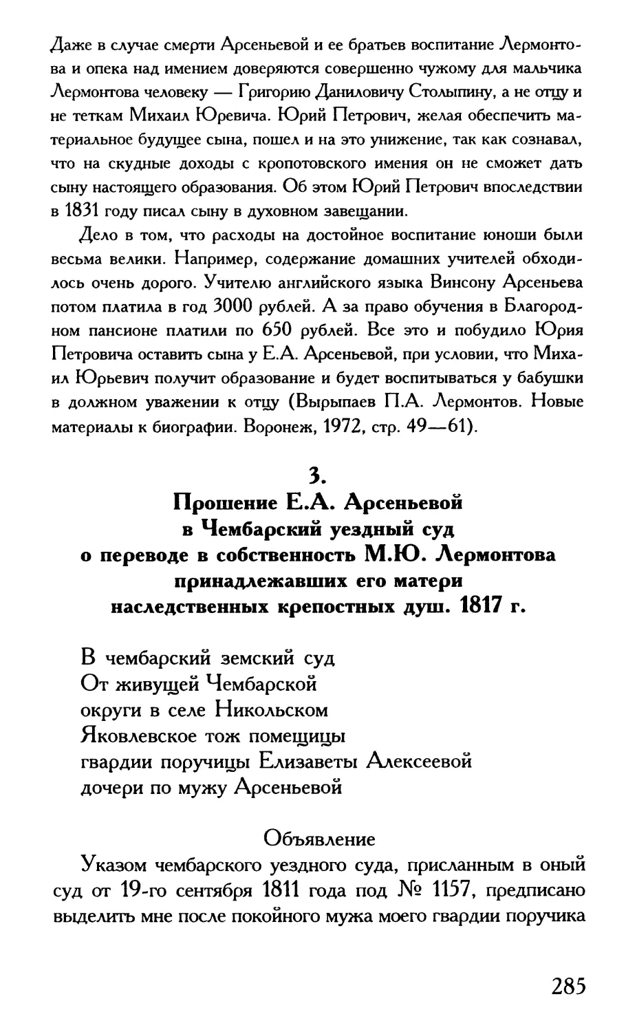 3. Прошение Е.А. Арсеньевой в Чембарский уездныйсуд