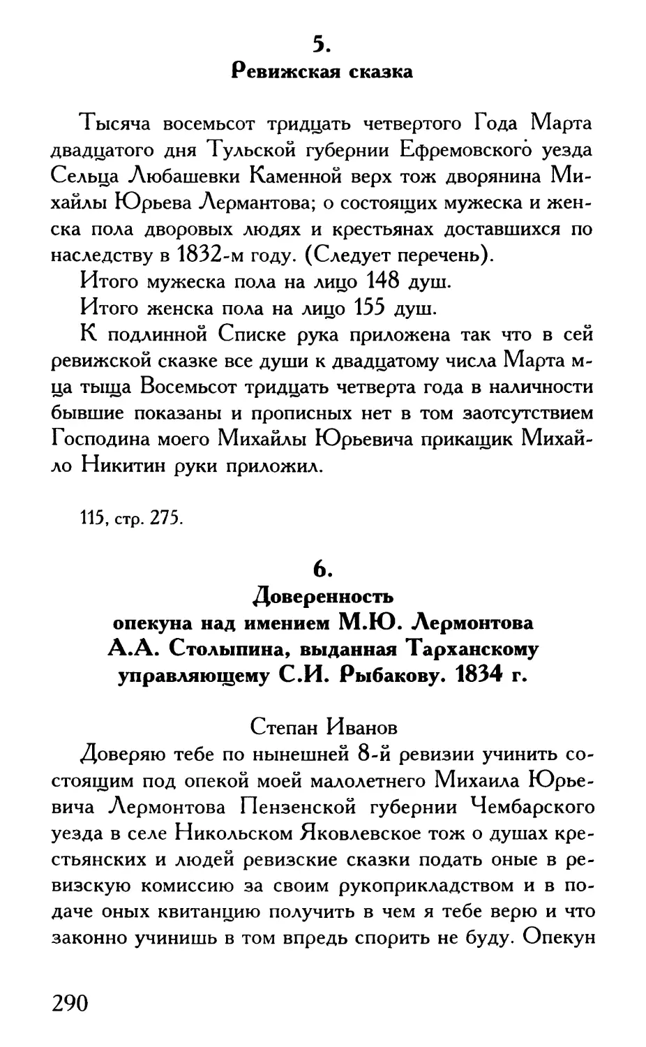 5. Ревижская сказка
6. Доверенность опекуна над имением М.Ю. Лермонтова