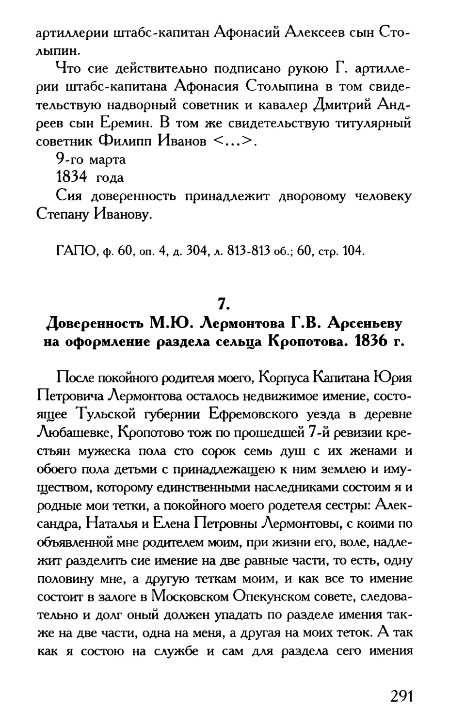 7. Доверенность М.Ю. Лермонтова Г.В. Арсеньеву