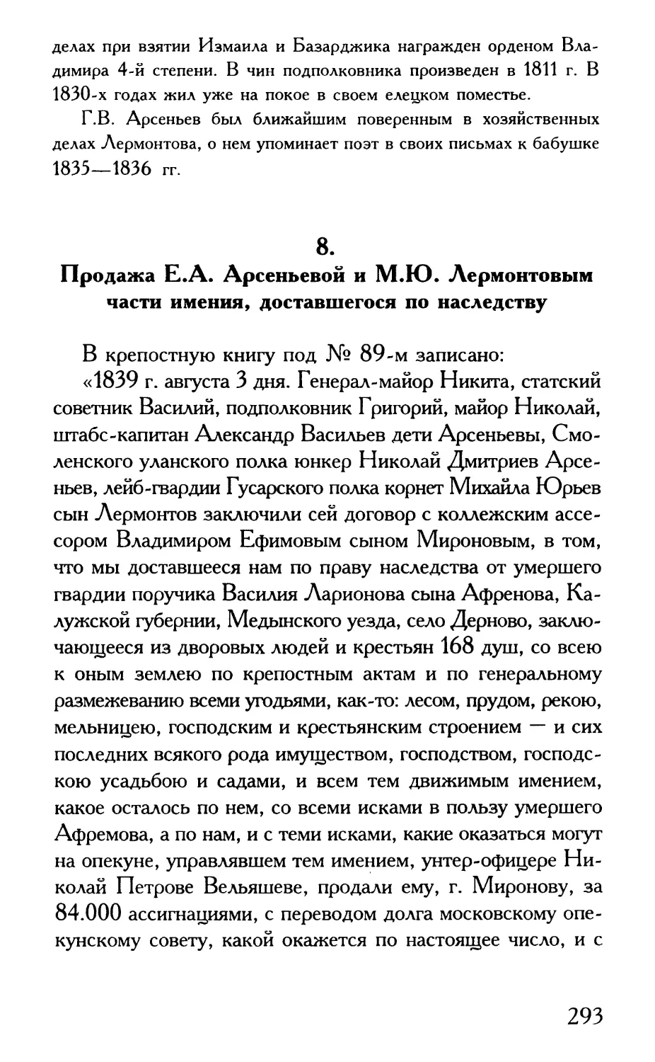 8. Продажа Е.А. Арсеньевой и М.Ю. Лермонтовым части имения