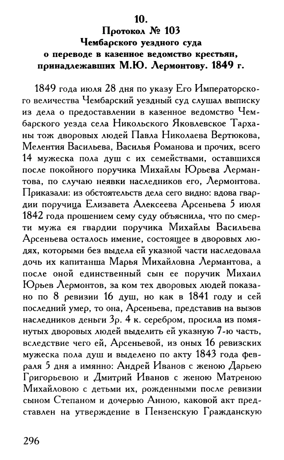 10. Протокол № 103 Чембарского уездногосуда