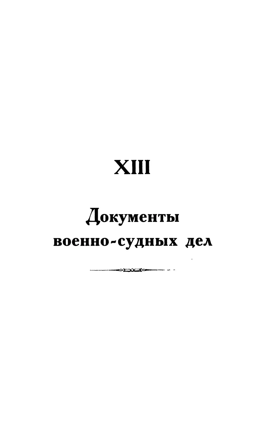 XIII. Документы военно-судных дел