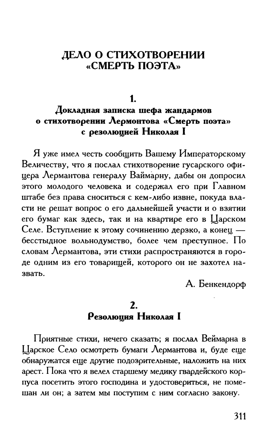 Дело о стихотворении «Смерть поэта»
1. Докладная записка шефа жандармов
2. Резолюция Николая I