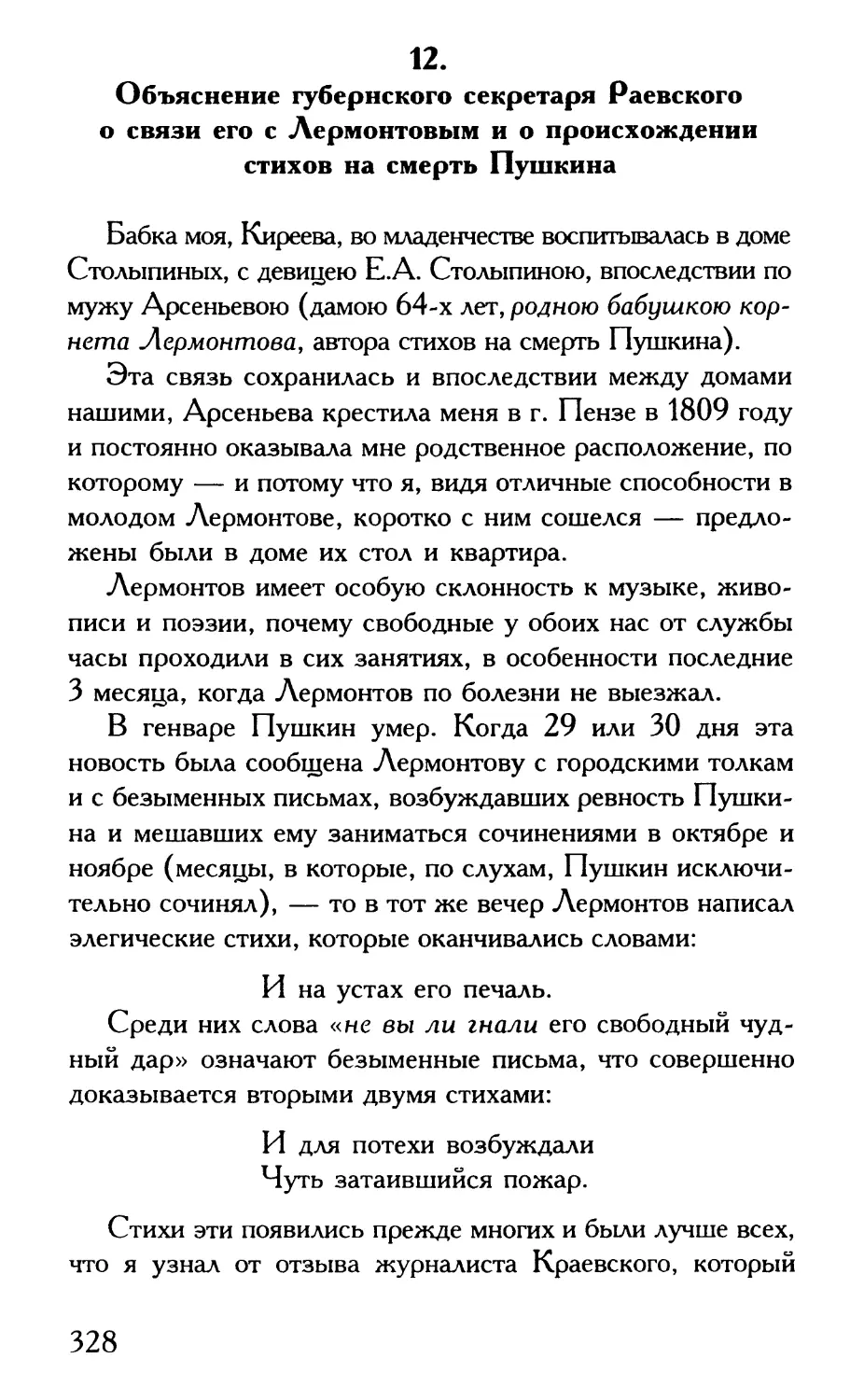 12. Объяснение губернского секретаря Раевского