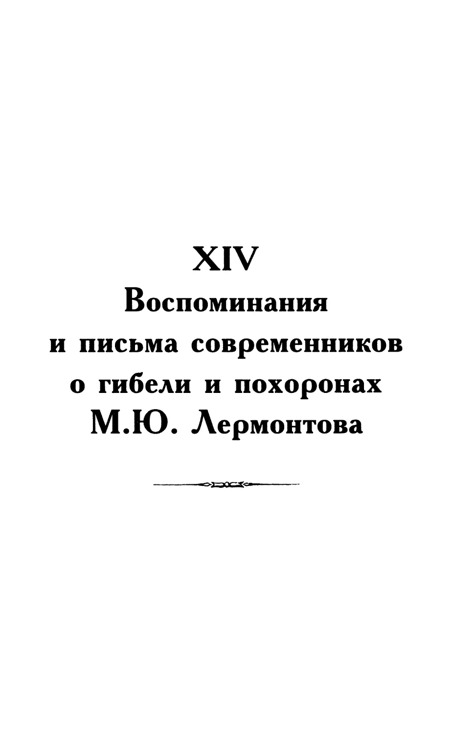 XIV. Воспоминания и письма современников о гибели и похоронах М.Ю. Лермонтова