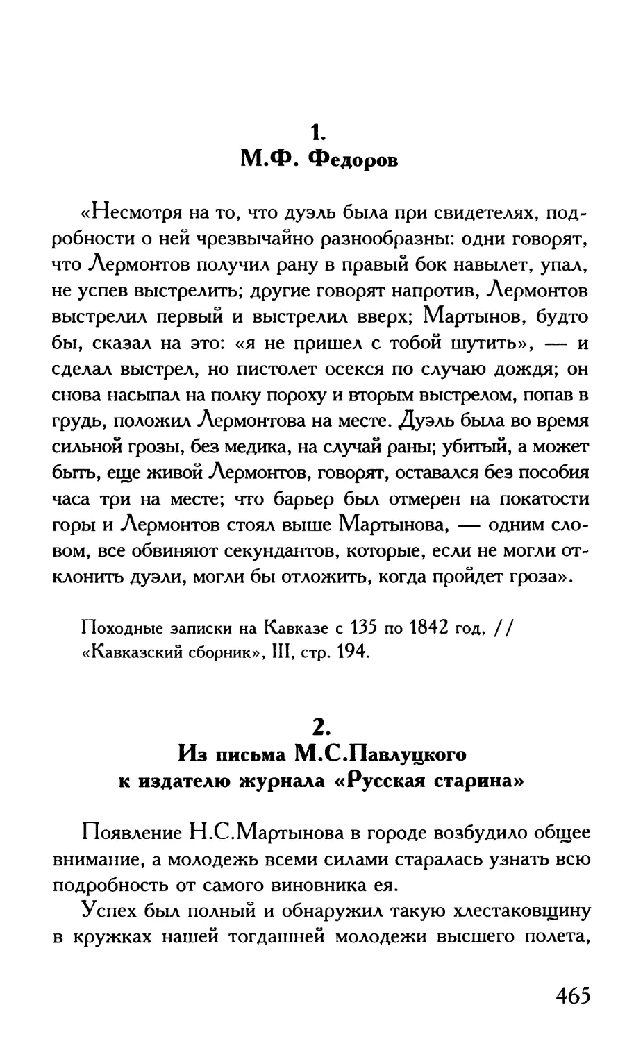 1. М.Ф. Федоров
2. Из письма М.С.Павлуцкого